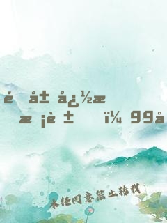開局忽悠校花，99元打造金手指